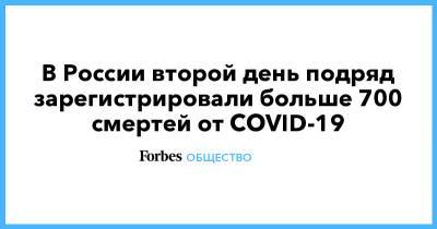 В России второй день подряд зарегистрировали больше 700 смертей от COVID-19 - forbes.ru - Россия - Москва