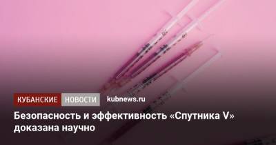 Безопасность и эффективность «Спутника V» доказана научно - kubnews.ru