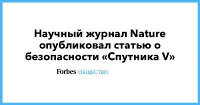 Научный журнал Nature опубликовал статью о безопасности «Спутника V» - forbes.ru