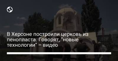 В Херсоне построили церковь из пенопласта. Говорят, "новые технологии" – видео - liga.net - Украина - Голландия - Херсон