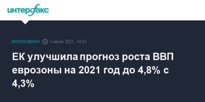 ЕК улучшила прогноз роста ВВП еврозоны на 2021 год до 4,8% с 4,3% - interfax.ru - Москва