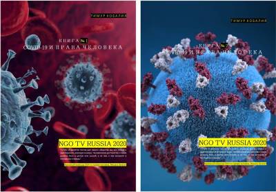 НКО ТВ презентовала 2 книги «COVID-19 и Права Человека» - pintnews.ru - Россия