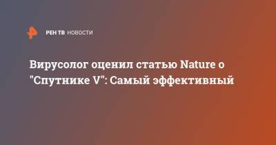 Евгений Тимаков - Вирусолог оценил статью Nature о "Спутнике V": Самый эффективный - ren.tv - Россия