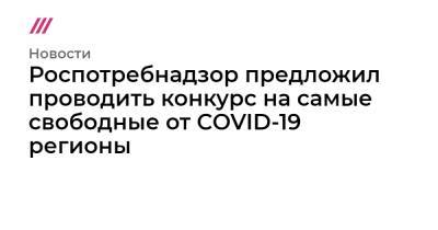 Роспотребнадзор предложил проводить конкурс на самые свободные от COVID-19 регионы - tvrain.ru