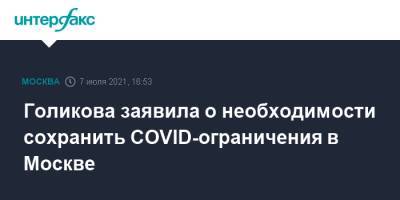 Владимир Путин - Татьяна Голикова - Голикова заявила о необходимости сохранить COVID-ограничения в Москве - interfax.ru - Москва
