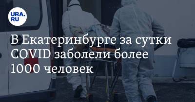 В Екатеринбурге за сутки COVID заболели более 1000 человек. Данные закрытой статистики - ura.news - Екатеринбург