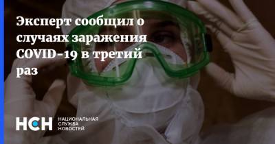 Евгений Тимаков - Эксперт сообщил о случаях заражения COVID-19 в третий раз - nsn.fm - Россия