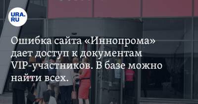 Ошибка сайта «Иннопрома» дает доступ к документам VIP-участников. В базе можно найти всех. Скрин - ura.news