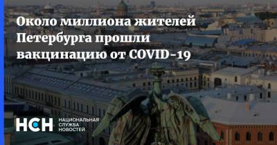 Около миллиона жителей Петербурга прошли вакцинацию от COVID-19 - nsn.fm - Петербурга - Санкт-Петербург