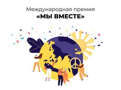 Прием заявок на участие в международной премии #МЫВМЕСТЕ продлен до 25 июля - rabochy-put.ru - Россия