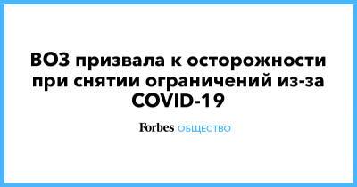 Мария Ван Керхове - ВОЗ призвала к осторожности при снятии ограничений из-за COVID-19 - forbes.ru - Сша - Англия