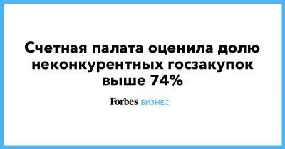 Счетная палата оценила долю неконкурентных госзакупок выше 74% - forbes.ru