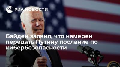 Владимир Путин - Джон Байден - Джо Байден заявил, что у него есть послание для Владимира Путина по поводу кибербезопасности - ria.ru - Россия - Сша - Вашингтон