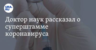 Николай Дурманов - Доктор наук рассказал о суперштамме коронавируса - ura.news