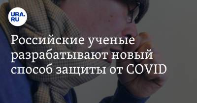 Российские ученые разрабатывают новый способ защиты от COVID - ura.news - Россия
