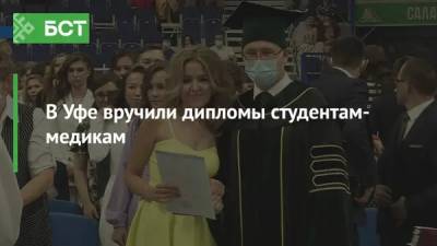 В Уфе вручили дипломы студентам-медикам - bash.news - Уфа