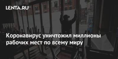 Коронавирус уничтожил миллионы рабочих мест по всему миру - smartmoney.one