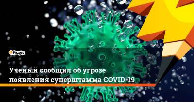 Николай Дурманов - Ученый сообщил обугрозе появления суперштамма COVID-19 - ridus.ru