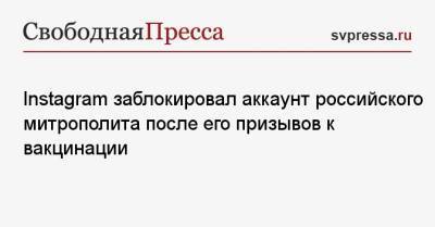 Instagram заблокировал аккаунт российского митрополита после его призывов к вакцинации - svpressa.ru
