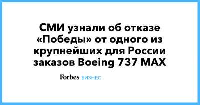 СМИ узнали об отказе «Победы» от одного из крупнейших для России заказов Boeing 737 MAX - forbes.ru - Россия