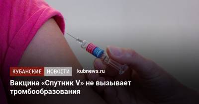 Вакцина «Спутник V» не вызывает тромбообразования - kubnews.ru