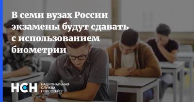 Дмитрий Чернышенко - В семи вузах России экзамены будут сдавать с использованием биометрии - nsn.fm - Россия