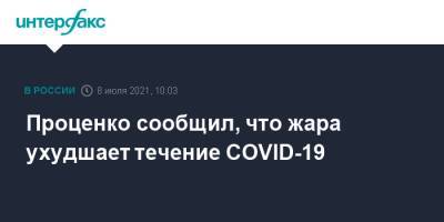 Денис Проценко - Проценко сообщил, что жара ухудшает течение COVID-19 - interfax.ru - Москва