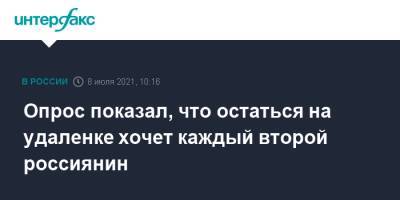 Опрос показал, что остаться на удаленке хочет каждый второй россиянин - interfax.ru - Москва