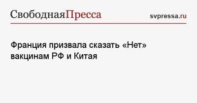 Клеман Бон - Франция призвала сказать «Нет» вакцинам РФ и Китая - svpressa.ru - Россия - Франция - Китай - Евросоюз