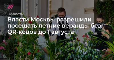 Власти Москвы разрешили посещать летние веранды без QR-кодов до 1 августа - tvrain.ru - Москва
