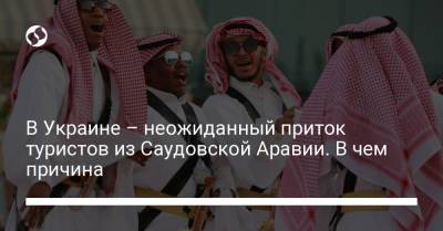 В Украине – неожиданный приток туристов из Саудовской Аравии. В чем причина - liga.net - Украина - Саудовская Аравия
