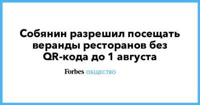 Сергей Собянин - Собянин разрешил посещать веранды ресторанов без QR-кода до 1 августа - smartmoney.one - Москва