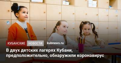 В двух детских лагерях Кубани, предположительно, обнаружили коронавирус - kubnews.ru - Краснодарский край - район Динский