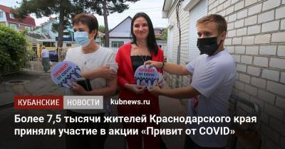 Более 7,5 тысячи жителей Краснодарского края приняли участие в акции «Привит от COVID» - kubnews.ru - Краснодарский край