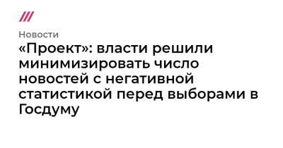 «Проект»: власти решили минимизировать число новостей с негативной статистикой перед выборами в Госдуму - tvrain.ru