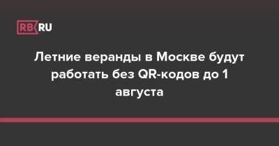 Летние веранды в Москве будут работать без QR-кодов до 1 августа - rb.ru - Москва
