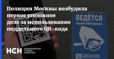 Павел Милованов - Полиция Москвы возбудила первое уголовное дело за использование поддельного QR-кода - nsn.fm - Россия - Москва