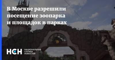 Сергей Собянин - В Москве разрешили посещение зоопарка и площадок в парках - nsn.fm - Москва