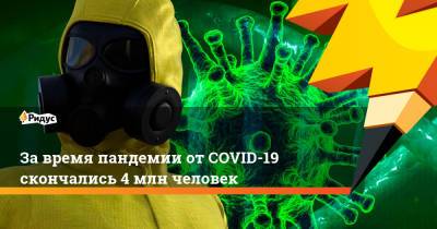 Джон Хопкинс - За время пандемии от COVID-19 скончались 4 млн человек - ridus.ru - Россия - Сша - Индия - Бразилия
