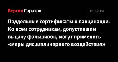 Денис Грайфер - Поддельные сертификаты о вакцинации. Ко всем сотрудникам, допустившим выдачу фальшивок, могут применить «меры дисциплинарного воздействия» - nversia.ru - Саратовская обл.