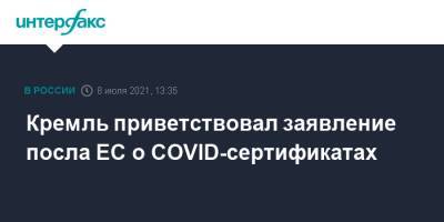 Дмитрий Песков - Маркус Эдерер - Кремль приветствовал заявление посла ЕС о COVID-сертификатах - interfax.ru - Россия - Москва - Евросоюз