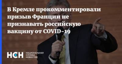 Дмитрий Песков - В Кремле прокомментировали призыв Франции не признавать российскую вакцину от COVID-19 - nsn.fm - Россия - Франция - Евросоюз