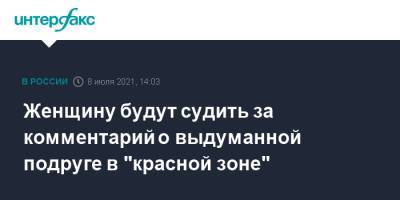 Женщину будут судить за комментарий о выдуманной подруге в "красной зоне" - interfax.ru - Москва - Челябинск