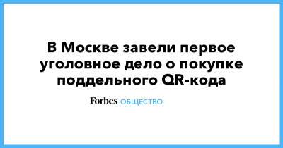 Павел Милованов - В Москве завели первое уголовное дело о покупке поддельного QR-кода - forbes.ru - Москва