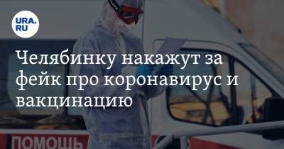 Челябинку накажут за фейк про коронавирус и вакцинацию - ura.news - Челябинск
