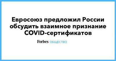 Евросоюз предложил России обсудить взаимное признание COVID-сертификатов - forbes.ru - Россия - Евросоюз