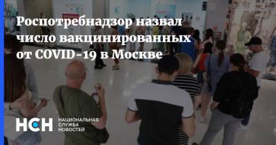 Роспотребнадзор назвал число вакцинированных от COVID-19 в Москве - nsn.fm - Москва