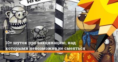 10+ шуток про вакцинацию, над которыми невозможно не смеяться - ridus.ru