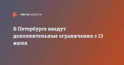 Александр Беглов - В Петербурге введут дополнительные ограничения с 13 июля - ren.tv - Санкт-Петербург - с. Так
