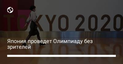 Томас Бах - Япония проведет Олимпиаду без зрителей - liga.net - Украина - Япония - Токио